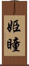 姫瞳 Scroll