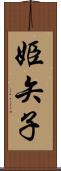 姫矢子 Scroll