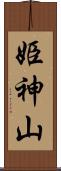 姫神山 Scroll