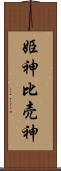 姫神 Scroll