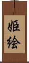 姫絵 Scroll