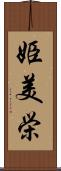 姫美栄 Scroll