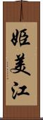 姫美江 Scroll