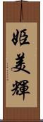 姫美輝 Scroll