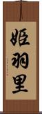 姫羽里 Scroll