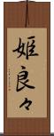 姫良々 Scroll
