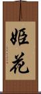 姫花 Scroll