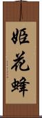 姫花蜂 Scroll