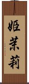 姫茉莉 Scroll