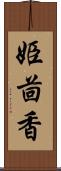 姫茴香 Scroll