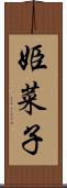 姫菜子 Scroll