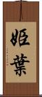 姫葉 Scroll