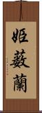 姫薮蘭 Scroll