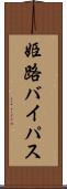 姫路バイパス Scroll