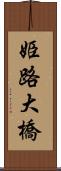 姫路大橋 Scroll
