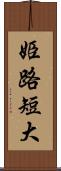 姫路短大 Scroll