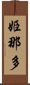 姫那多 Scroll