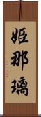 姫那璃 Scroll