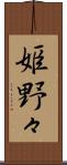 姫野々 Scroll