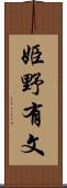 姫野有文 Scroll