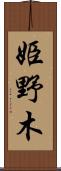 姫野木 Scroll