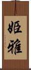 姫雅 Scroll