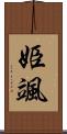 姫颯 Scroll