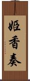 姫香奏 Scroll