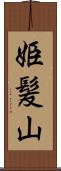 姫髪山 Scroll