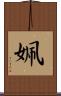 姵 Scroll