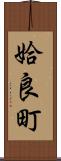 姶良町 Scroll