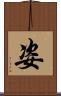 姿 Scroll