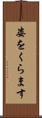 姿をくらます Scroll
