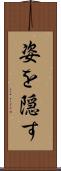 姿を隠す Scroll