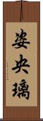 姿央璃 Scroll