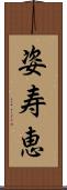 姿寿恵 Scroll