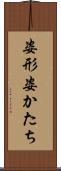 姿形 Scroll