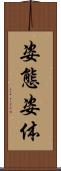 姿態 Scroll
