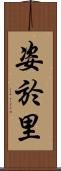 姿於里 Scroll