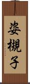 姿槻子 Scroll