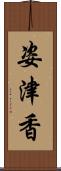 姿津香 Scroll