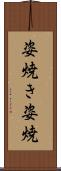 姿焼き Scroll
