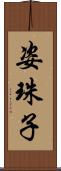 姿珠子 Scroll