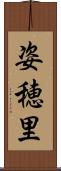 姿穂里 Scroll