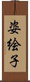 姿絵子 Scroll