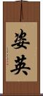 姿英 Scroll