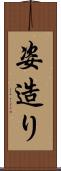 姿造り Scroll