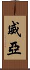 威亞 Scroll