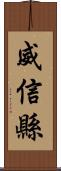 威信縣 Scroll