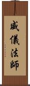 威儀法師 Scroll